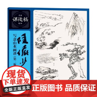 名家课徒稿临本 陆俨少写意山水画谱 第二版 陆俨少 著 绘画