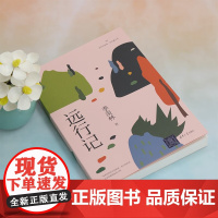 远行记 读典季羡林 轻收藏书系 季羡林 著 文学