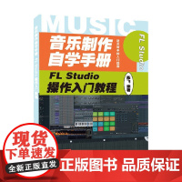音乐制作自学手册 FL Studio操作入门教程 陈飞 著 音乐
