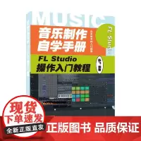 音乐制作自学手册 FL Studio操作入门教程 陈飞 著 音乐
