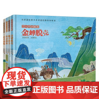 三十六计绘本 顺手牵羊 打草惊蛇 浑水摸鱼 金蝉脱壳 3-9岁 书童文化 著 儿童绘本