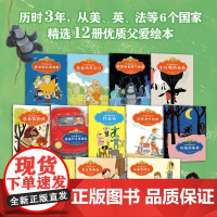 好爸爸绘本 12册 童趣出版有限公司 著 儿童绘本