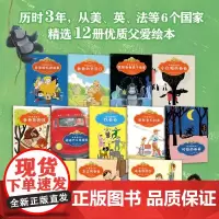 好爸爸绘本 12册 童趣出版有限公司 著 儿童绘本