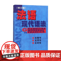 法语现代语法 毛意忠 编 教育