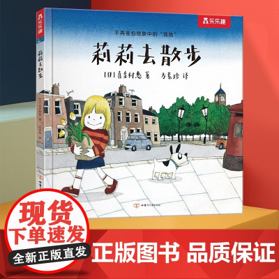 莉莉去散步 3-6岁 喜多村惠 著 儿童绘本