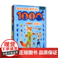 超好玩的1000个贴纸书 男孩版 疯狂动物城 赛车 米奇 恐龙 4册 童趣出版有限公司 著 手工游戏