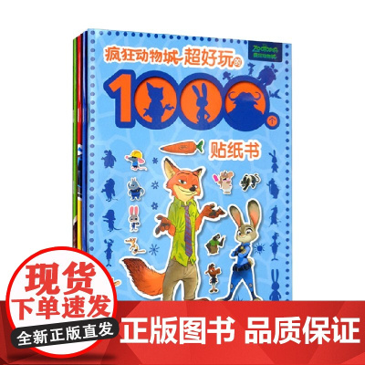 超好玩的1000个贴纸书 男孩版 疯狂动物城 赛车 米奇 恐龙 4册 童趣出版有限公司 著 手工游戏