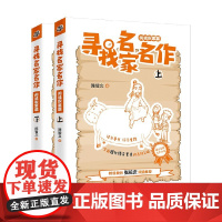 寻找名家名作 阅读积累篇 陈智文 著 中小学教辅