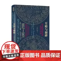 至暗与巅峰 维多利亚时代的英国与世界 约翰·D. 赖特 著 历史