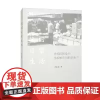 找回日常生活 当代民俗学的学术转向与知识生产 李向振 著 历史