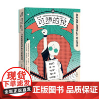 可塑的我 自我发展心理学的35堂必修课 陈婕君 著 心理学