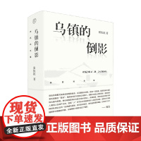 张抗抗文集 乌镇的倒影 张抗抗 著 文学
