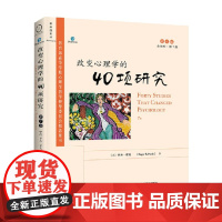 改变心理学的40项研究 第7版 外版版 罗杰·霍克 著 心理学