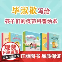 毕淑敏奶奶说疫苗 3-7岁 毕淑敏 著 儿童绘本