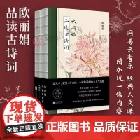 欧丽娟品读古诗词 欧丽娟著 套装全2册 裸脊装 余光中 蒙曼 方文山的台大名师 诗词鉴赏国学经典中国传统文化