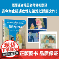 我的天才女友 图像小说 埃莱娜·费兰特 著 小说