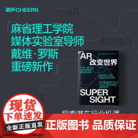 AR改变世界 戴维·罗斯 著 云计算 5G网络 人工智能 经济