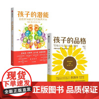 孩子的品格+孩子的潜能 套装2册 刘长铭等著 激发孩子自驱力 做智慧型父母