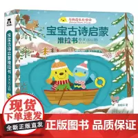 宝宝古诗启蒙推拉书 冬天的山野 0-3岁 黄郁轩 著 玩具书