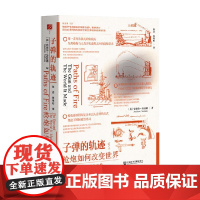 子弹的轨迹:枪炮如何改变世界 安德鲁•内厄姆 著 政治军事