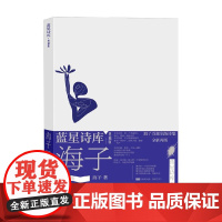 海子的诗 海子 著 文学