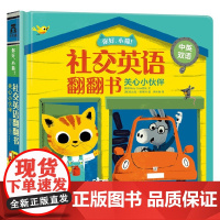 你好 小猫 社交英语翻翻书 关心小伙伴 0-2岁 英国NosyCrow团队 著 少儿英语
