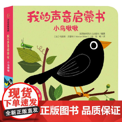 我的声音启蒙书 小鸟啾啾 法国伽利玛少儿出版社 编 幼儿启蒙