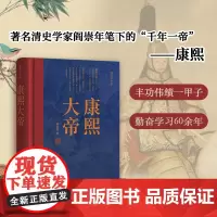 康熙大帝 阎崇年 著 历史
