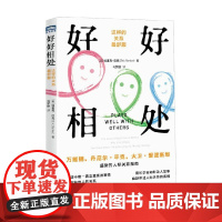 好好相处 这样的关系最舒服 埃里克·巴克 著 全面的人际关系指南 洞察人际关系的奥秘 拥有良好的人际关系 励志与成功