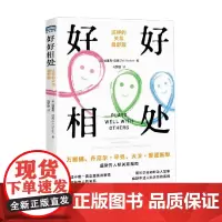 好好相处 这样的关系最舒服 埃里克·巴克 著 全面的人际关系指南 洞察人际关系的奥秘 拥有良好的人际关系 励志与成功