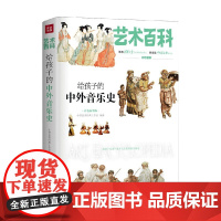 艺术百科 给孩子的中国美学史 11-14岁 小书虫读经典工作室 著 科普百科