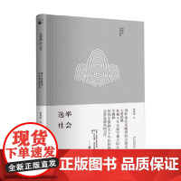 选举社会 秦汉至晚清社会形态研究 何怀宏 著 历史