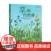 草的自然课 动手体验大自然 3-6岁 玛丽恩·克劳森等 著 科普百科