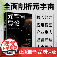 元宇宙导论 李正茂 著 助力把握数字经济下一波浪潮 抢抓数字社会新机遇 尚冰 吕廷杰 田溯宁 周鸿祎 沈阳 重磅荐读 经