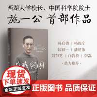 自我突围 施一公著 西湖大学校长中国科学院院士作品 韩启德 杨振宁 钱颖一 潘建伟 刘彭芝 白岩松 张磊 鼎力