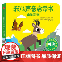 我的声音启蒙书 山地动物 法国伽利玛少儿出版社 编 幼儿启蒙