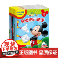 米奇妙妙屋数学启蒙图画故事书 3-6岁 迪士尼 著 幼儿启蒙