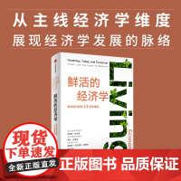 鲜活的经济学 彼得· 贝奇 著 抓住经济学脉络 解决真问题的十三堂思维课 詹姆斯布坎南 弗农史密斯 纳西姆塔勒布 诚意