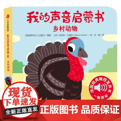 我的声音启蒙书 乡村动物 法国伽利玛少儿出版社 编 幼儿启蒙
