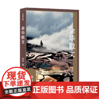 余华散文 作家散文典藏 余华 著 文学