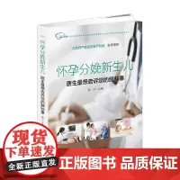 怀孕分娩新生儿 医生最想告诉你的那些事 游川 著 育儿家教