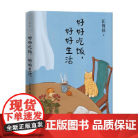 好好吃饭 好好生活 汪曾祺 著 文学