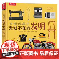 文明闪耀时 无处不在的发明 6岁+ 埃里尔·纳什 著 科普百科