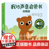 我的声音启蒙书 动物园 法国伽利玛少儿出版社 编 幼儿启蒙