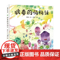 病毒的悄悄话 4-8岁 常立 著 儿童绘本