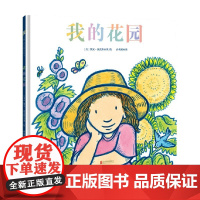 我的花园 3-6岁 凯文·汉克斯 著 儿童绘本