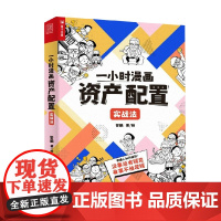 一小时漫画资产配置实战法 管鹏 著 金融与投资