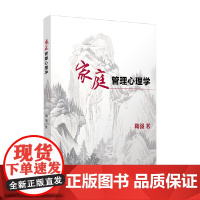 家庭管理心理学 鞠强 著 心理学