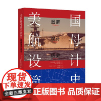 美国航母设计简史 图解设计历史 诺曼·弗里德曼 著 政治军事