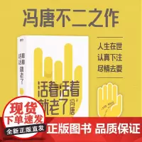 活着活着就老了 冯唐 了不起 有本事 金线 冯唐成事心法作者 引爆全网的93篇经典 人生在世 认真下注 尽情去耍